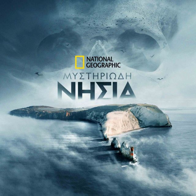 «Μυστηριώδη Νησιά» στο National Geographic