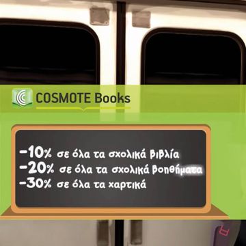 Προσφορές μέχρι και 30% για τη νέα σχολική χρονιά από το Cosmotebooks.gr
