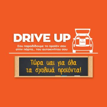 Υπηρεσία Drive Up από το Public: Τώρα και για όλα τα σχολικά προϊόντα