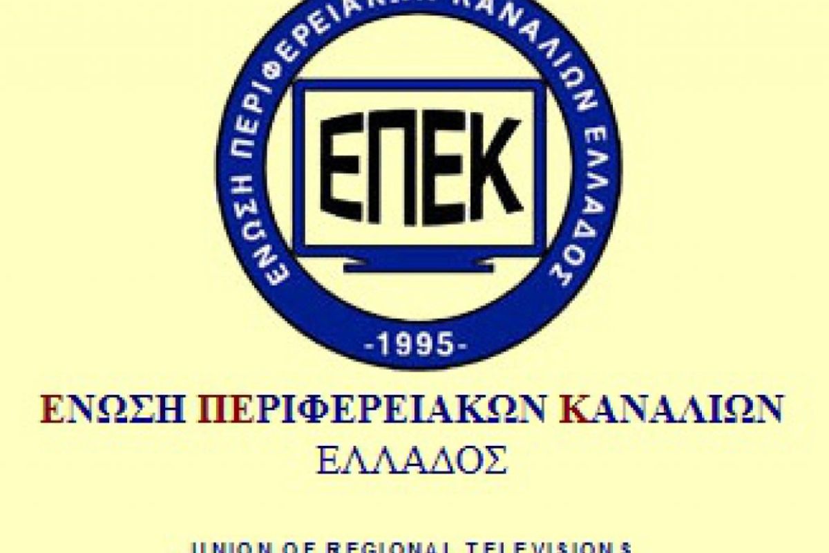 Ανακοίνωση της Ένωσης Περιφερειακών Καναλιών Ελλάδας για τον διαγωνισμό παραχώρησης ψηφιακών συχνοτήτων