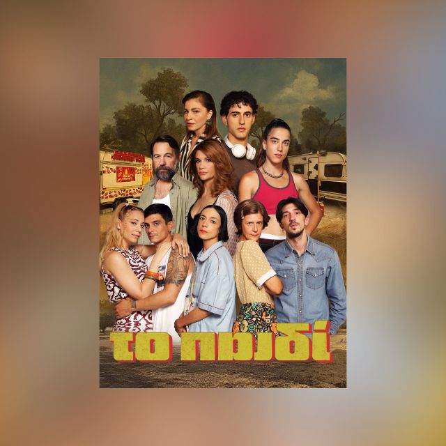 «ΤΟ ΠΑΙΔΙ» στην ΕΡΤ1 – Πρεμιέρα την Δευτέρα 15 Σεπτεμβρίου, στις 21:45