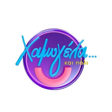 Πρωτιά το Σαββατοκύριακο για το "Χαμογέλα και πάλι"