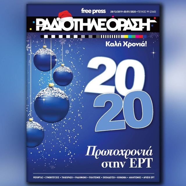 Το πρωτοχρονιάτικο τεύχος της «Ραδιοτηλεόρασης» κυκλοφορεί την Παρασκευή 27 Δεκεμβρίου!