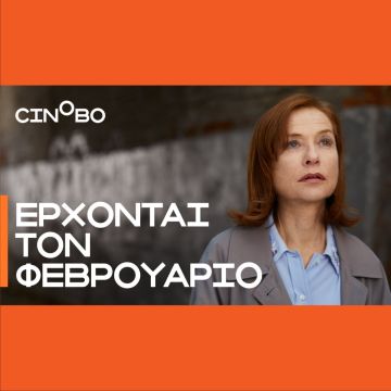 Έρχονται τον Φεβρουάριο στο Cinobo