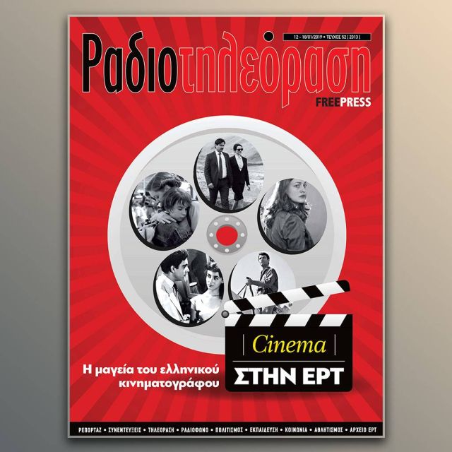 Το νέο τεύχος της «Ραδιοτηλεόρασης»  κυκλοφορεί την Παρασκευή 11 Ιανουαρίου!