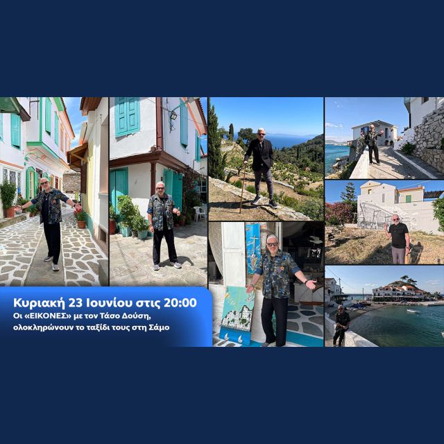 Οι «Εικόνες» με τον Τάσο Δούση, ολοκληρώνουν το ταξίδι τους στη Σάμο