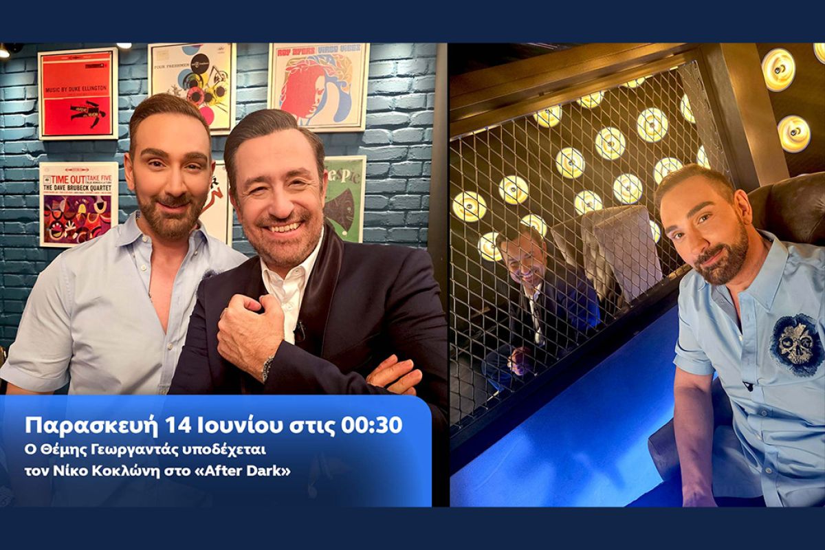 Ο Θέμης Γεωργαντάς υποδέχεται τον Νίκο Κοκλώνη στο «After Dark»