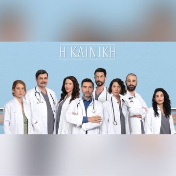 “Η Κλινική”, πρεμιέρα απόψε στον ΑΝΤ1