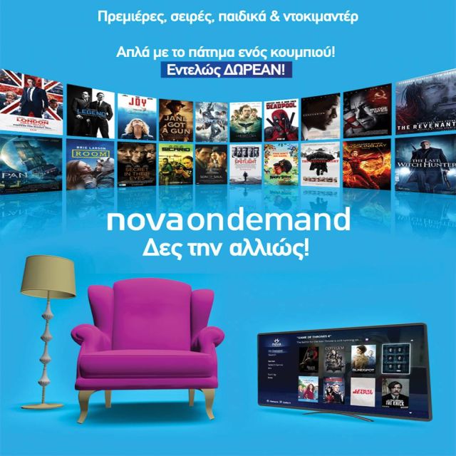 Δες την αλλιώς! Με τη νέα υπηρεσία Nova On Demand!