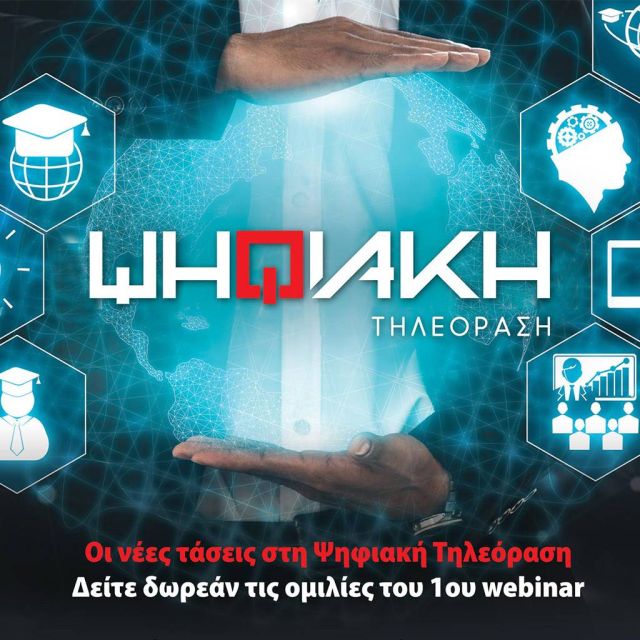 Οι νέες τάσεις στη Ψηφιακή Τηλεόραση : Δείτε δωρεάν τις ομιλίες του 1ου webinar