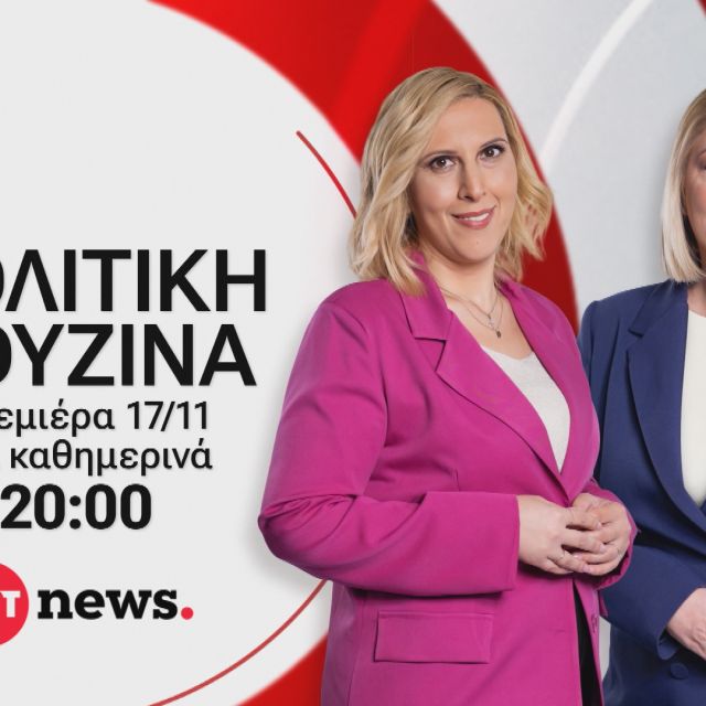 ΕΡΤnews: «Πολιτική κουζίνα» με τη Γεωργία Σκιτζή και τη Γεωργία Σαδανά