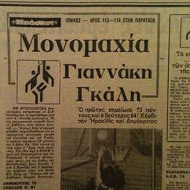 Νίκος Γκάλης και Παναγιώτης Γιαννάκης 36 χρόνια μετά το θρυλικό 114-113 του Άρης-Ιωνικός!