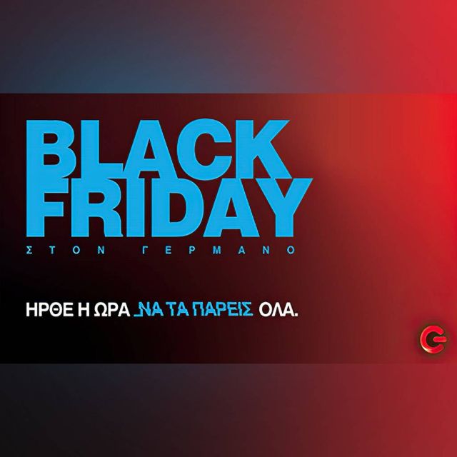 Η Black Friday έρχεται στον ΓΕΡΜΑΝΟ