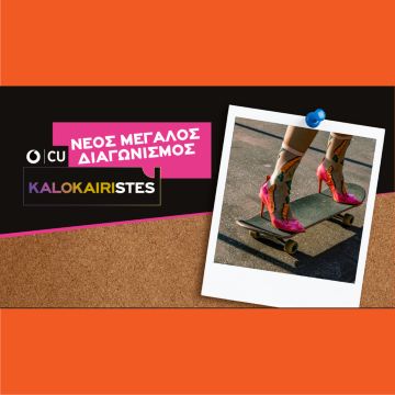 CU KALOKAIRISTES: Νέος μεγάλος διαγωνισμός από το CU!