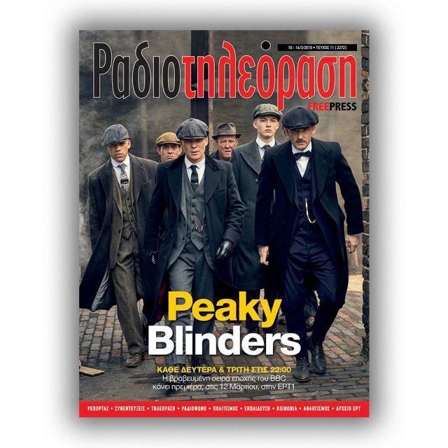 Το ενδέκατο τεύχος της «Ραδιοτηλεόρασης» κυκλοφορεί την Παρασκευή 9 Μαρτίου!
