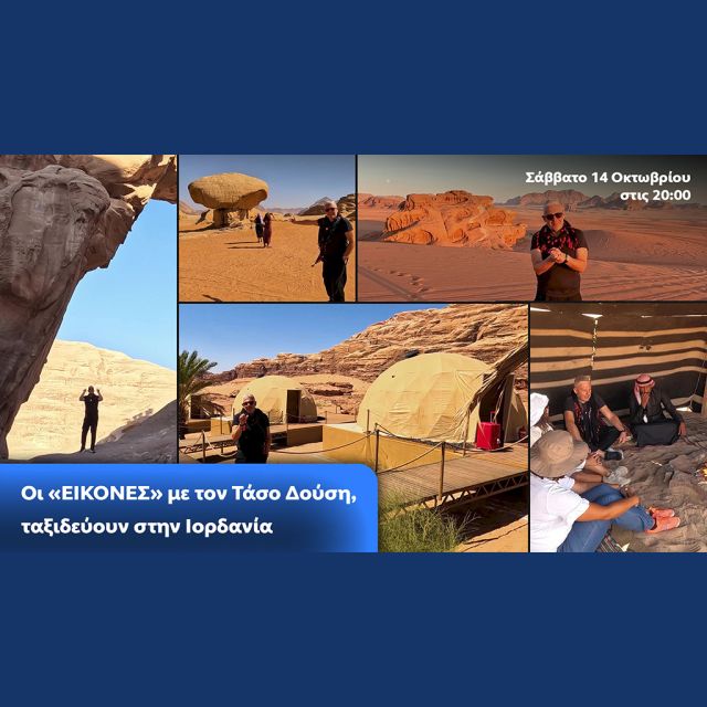 Οι Εικόνες με τον Τάσο Δούση, ταξιδεύουν στην Ιορδανία