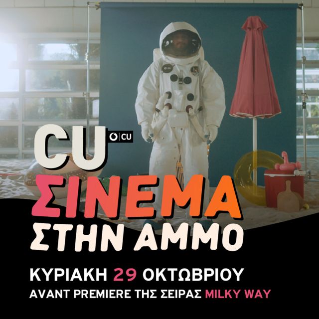 CU Σινεμά στην Άμμο: Το Vodafone CU προβάλλει αποκλειστικά το Milky Way στο γήπεδο Indoor Beach Volley στο Μαρούσι!