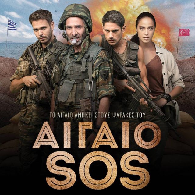 Με μεγάλη επιτυχία πραγματοποιήθηκε η επίσημη πρεμιέρα της νέας συμπαραγωγής της Nova, «ΑΙΓΑΙΟ SOS»!