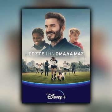Η σειρά «Σώστε την Ομάδα μας με τον Ντέιβιντ Μπέκαμ», είναι τώρα διαθέσιμη αποκλειστικά στο Disney+