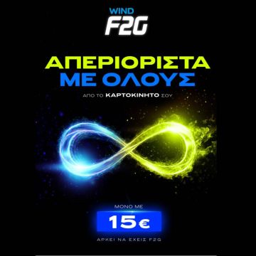 Το WIND F2G αλλάζει την καρτοκινητή και απελευθερώνει την ομιλία προς όλα τα δίκτυα
