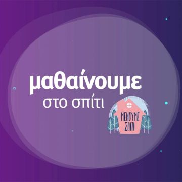 «Μαθαίνουμε στο σπίτι» με την ΕΡΤ: Το πρόγραμμα μέχρι την Πέμπτη 30 Απριλίου