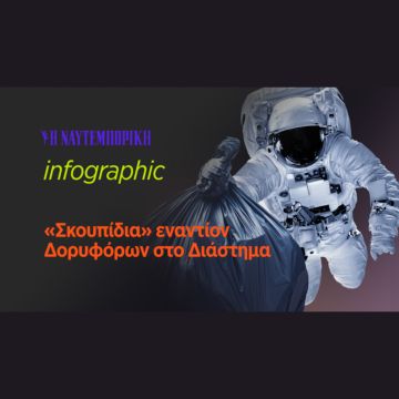 «Σκουπίδια» εναντίον Δορυφόρων στο Διάστημα – Η νέα απειλή