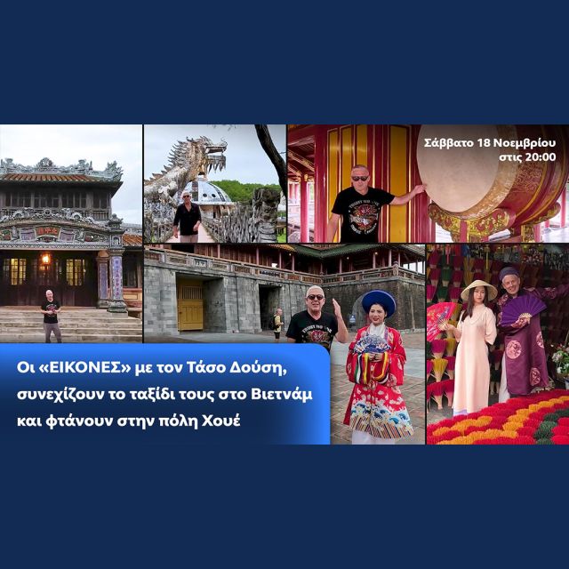 Οι Εικόνες με τον Τάσο Δούση, συνεχίζουν το ταξίδι τους στο Βιετνάμ και φτάνουν στην πόλη Χουέ