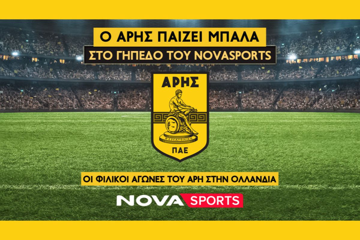 O Άρης «παίζει μπάλα» στο γήπεδο του Novasports!