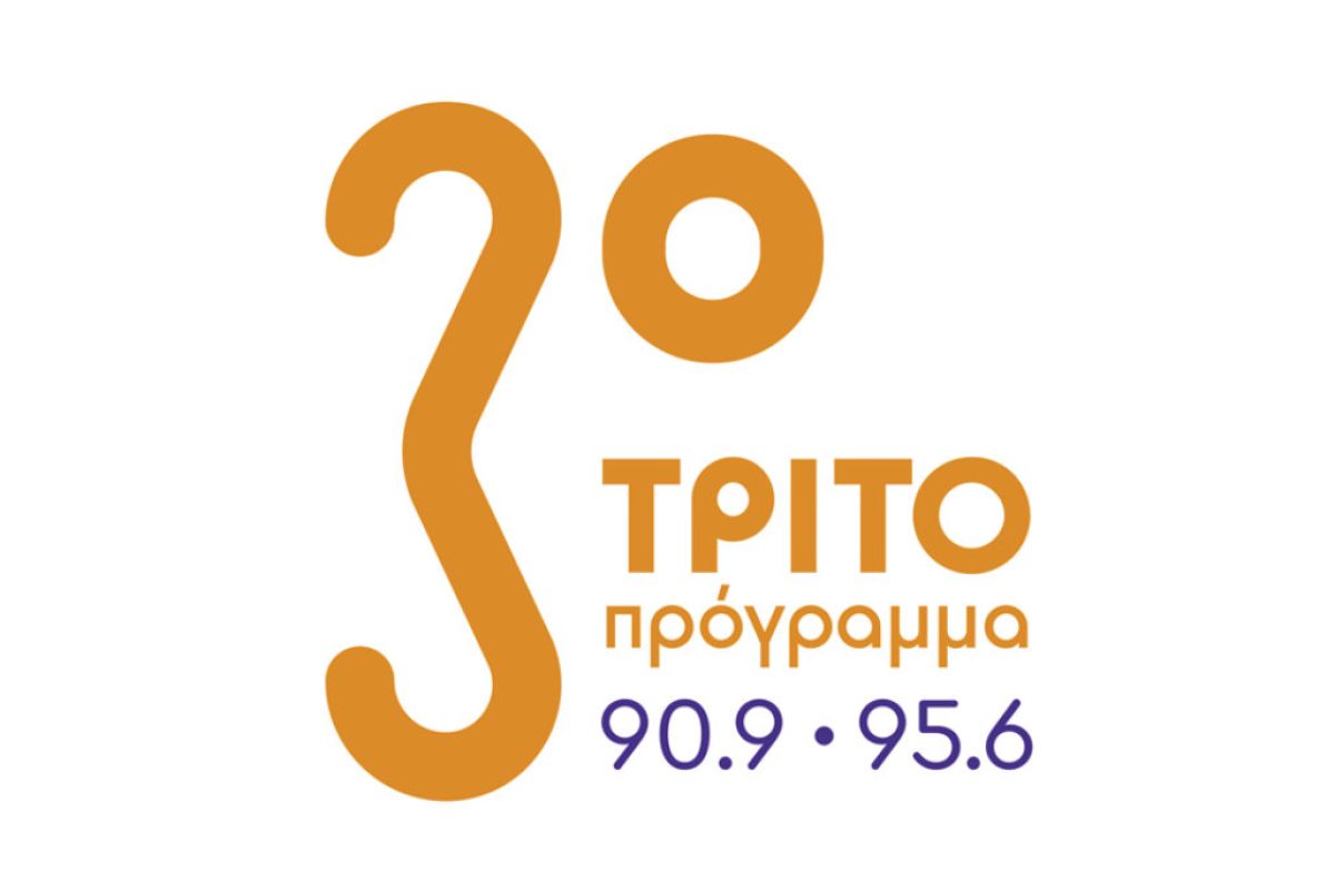 τρίτο πρόγραμμα
