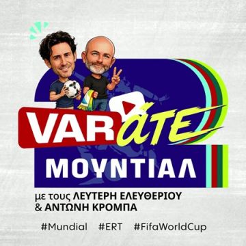 ΕΡΤ2 ΣΠΟΡ: «VAR-άτε Μουντιάλ» με τους Λευτέρη Ελευθερίου και Αντώνη Κρόμπα
