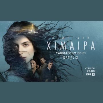 «Η μεγάλη χίμαιρα»: Έσπασε το φράγμα του 1.000.000 θεάσεων στο ERTFLIX