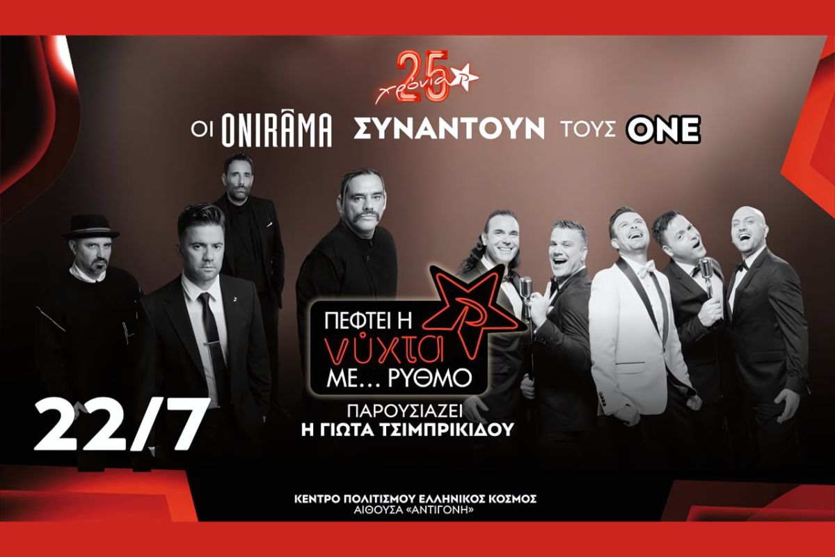 Οι ΟNIRAMA συναντούν τους ONE στο απόλυτο καλοκαιρινό πάρτυ του “Πέφτει η νύχτα με…ΡΥΘΜΟ”!