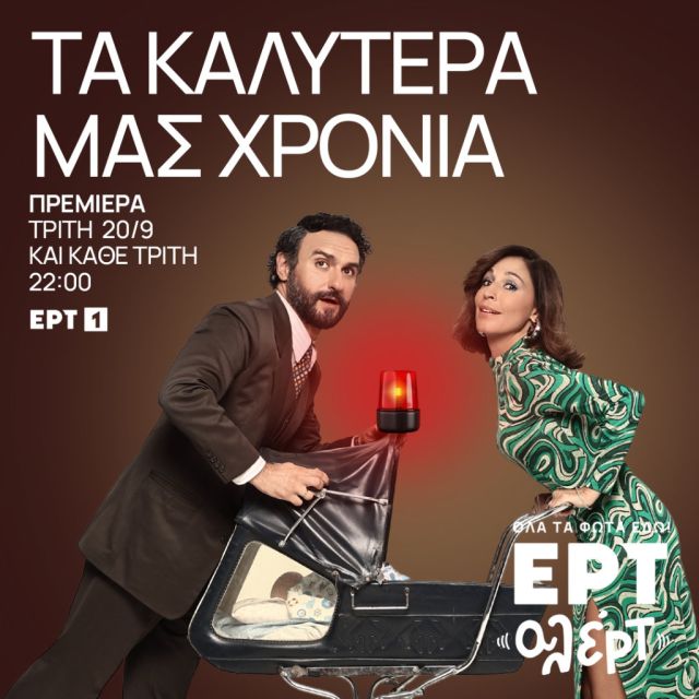 «Τα καλύτερά μας χρόνια» : Πρεμιέρα στην ΕΡΤ1 Τρίτη 20.09.2022, στις 22:00