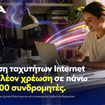 Νova: Αναβάθμιση ταχυτήτων internet χωρίς επιπλέον χρέωση, σε πάνω από μισό εκατομμύριο συνδρομητές, για όλη τη διάρκεια του συμβολαίου!