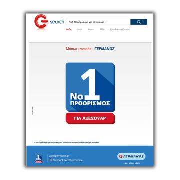 Μεγάλη ποικιλία και προσφορές  σε αξεσουάρ και smart gadgets από τον ΓΕΡΜΑΝΟ