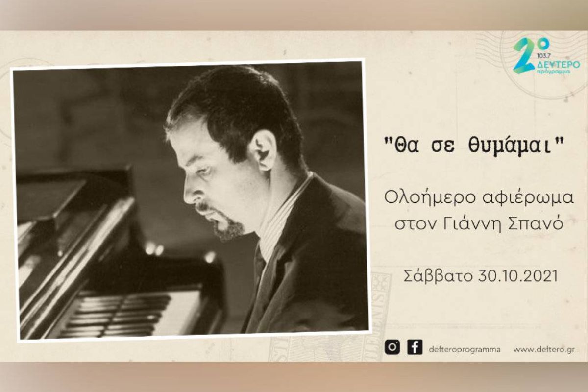«Θα σε θυμάμαι»: Ολοήμερο αφιέρωμα στον Γιάννη Σπανό από το Δεύτερο Πρόγραμμα