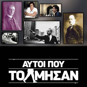 «Αυτοί που τόλμησαν» η νέα πρωτότυπη σειρά ντοκιμαντέρ του OTE TV έρχεται στο ΟΤΕ HISTORY