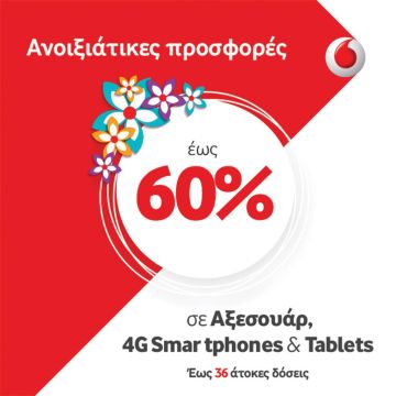 Ανοιξιάτικες προσφορές έως 60% σε Αξεσουάρ, 4G Smartphone & Tablets από τα καταστήματα Vodafone!