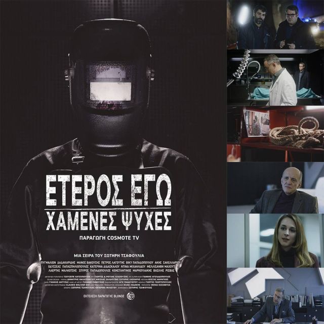 «Έτερος Εγώ-Χαμένες Ψυχές»: στις 16 Ιουνίου η πρεμιέρα της νέας αστυνομικής σειράς σε παραγωγή COSMOTE TV