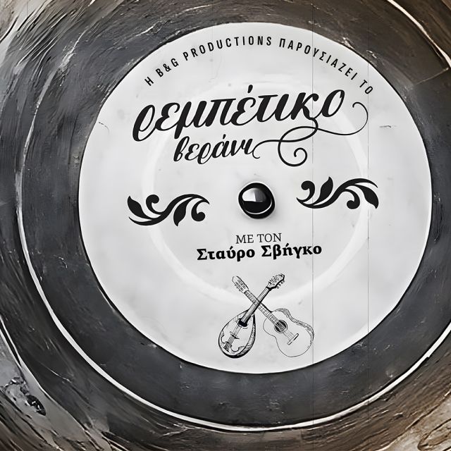 ΤΟ ΡΕΜΠΕΤΙΚΟ ΒΕΡΑΝΙ ΕΡΧΕΤΑΙ ΣΤΟ ΑTTICA TV