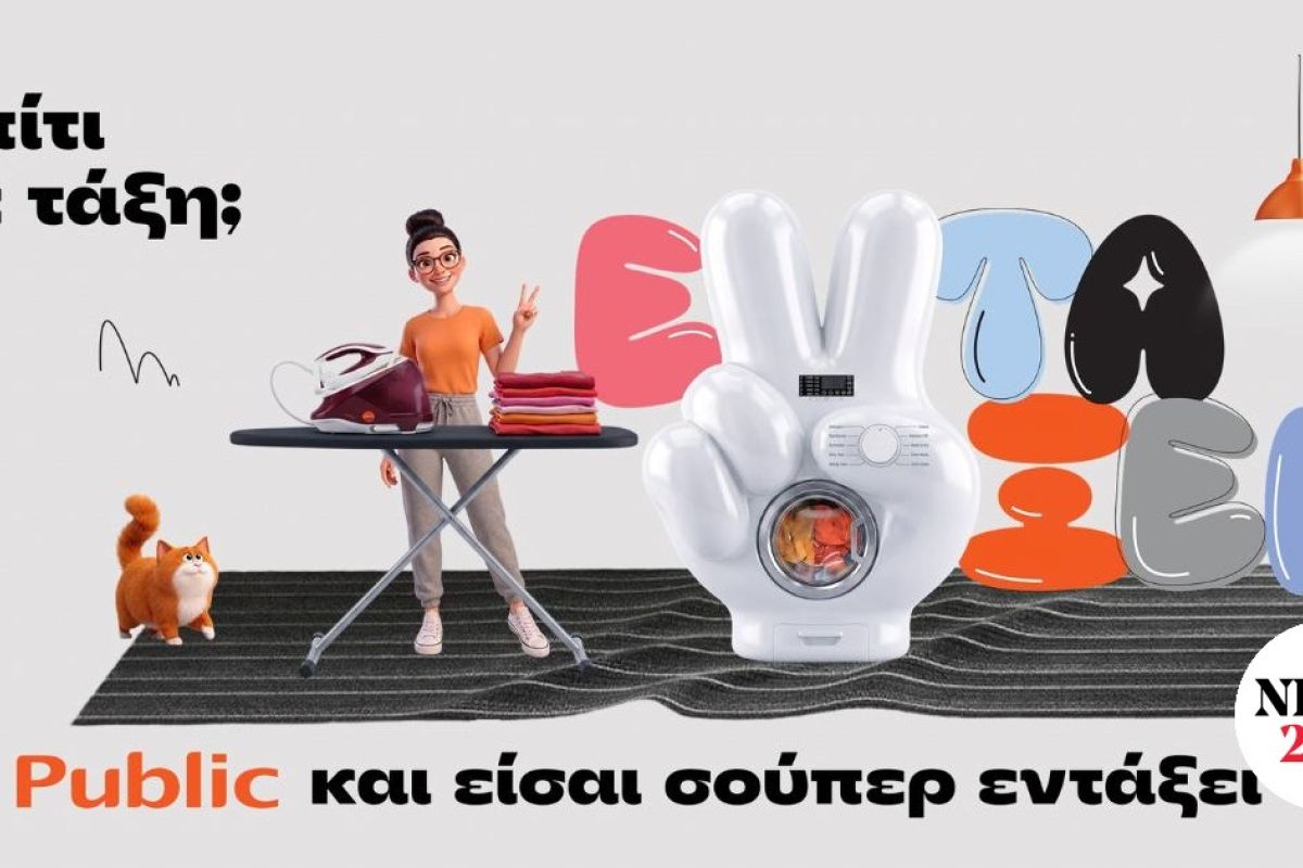 Public: Σπίτι σε τάξη με μία ποικιλία προϊόντων και λύσεων για κάθε νοικοκυριό