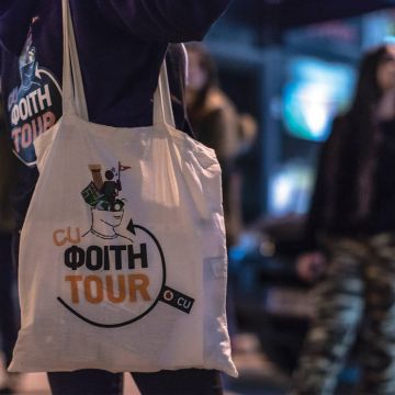 CU ΦΟΙΤΗTOUR – Μάθε τα πάντα για την πόλη που σπουδάζεις
