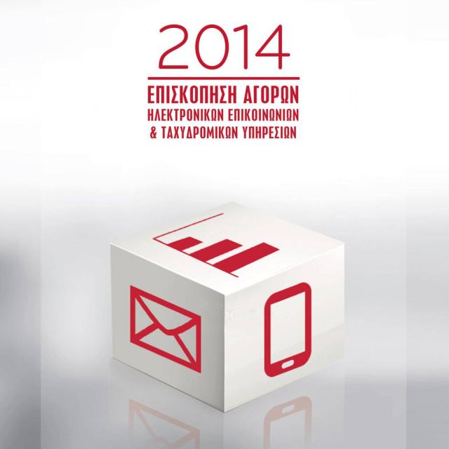 ΕΕΤΤ: Επισκόπηση αγορών ηλεκτρονικών επικοινωνιών και ταχυδρομικών υπηρεσιών 2014