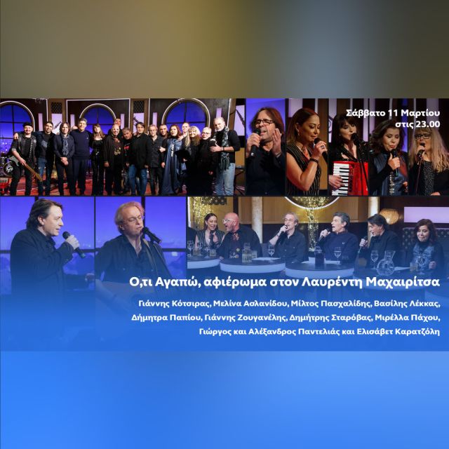 Αφιέρωμα στον Λαυρέντη Μαχαιρίτσα στο «Ό,τι αγαπώ» με τον Γιάννη Μπέζο