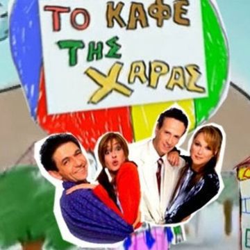 «Το καφέ της Χαράς» επιστρέφει μετά από 15 χρόνια!