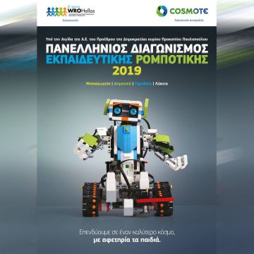 Στις 23 & 24 Φεβρουαρίου ο μεγάλος τελικός του Πανελλήνιου Διαγωνισμού Εκπαιδευτικής Ρομποτικής