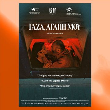 "Γάζα, Αγάπη Μου" – Από 20 Ιανουαρίου στους κινηματογράφους και από 25 Ιανουαρίου αποκλειστικά στο cinobo.com