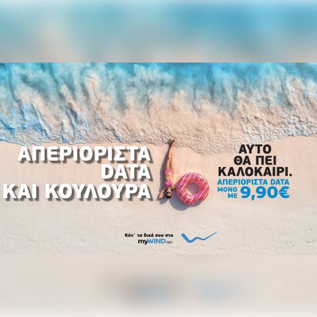 Απεριόριστα data για 30 ημέρες με 9,90 ευρώ από την WIND