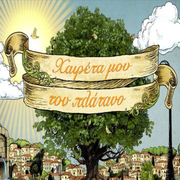 Ανακοίνωση της ΕΡΤ για τη σειρά «Χαιρέτα μου τον Πλάτανο»