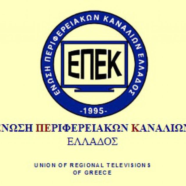 Ανακοίνωση της Ένωσης Περιφερειακών Καναλιών Ελλάδας για τον διαγωνισμό παραχώρησης ψηφιακών συχνοτήτων